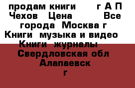 продам книги 1918 г.А.П.Чехов › Цена ­ 600 - Все города, Москва г. Книги, музыка и видео » Книги, журналы   . Свердловская обл.,Алапаевск г.
